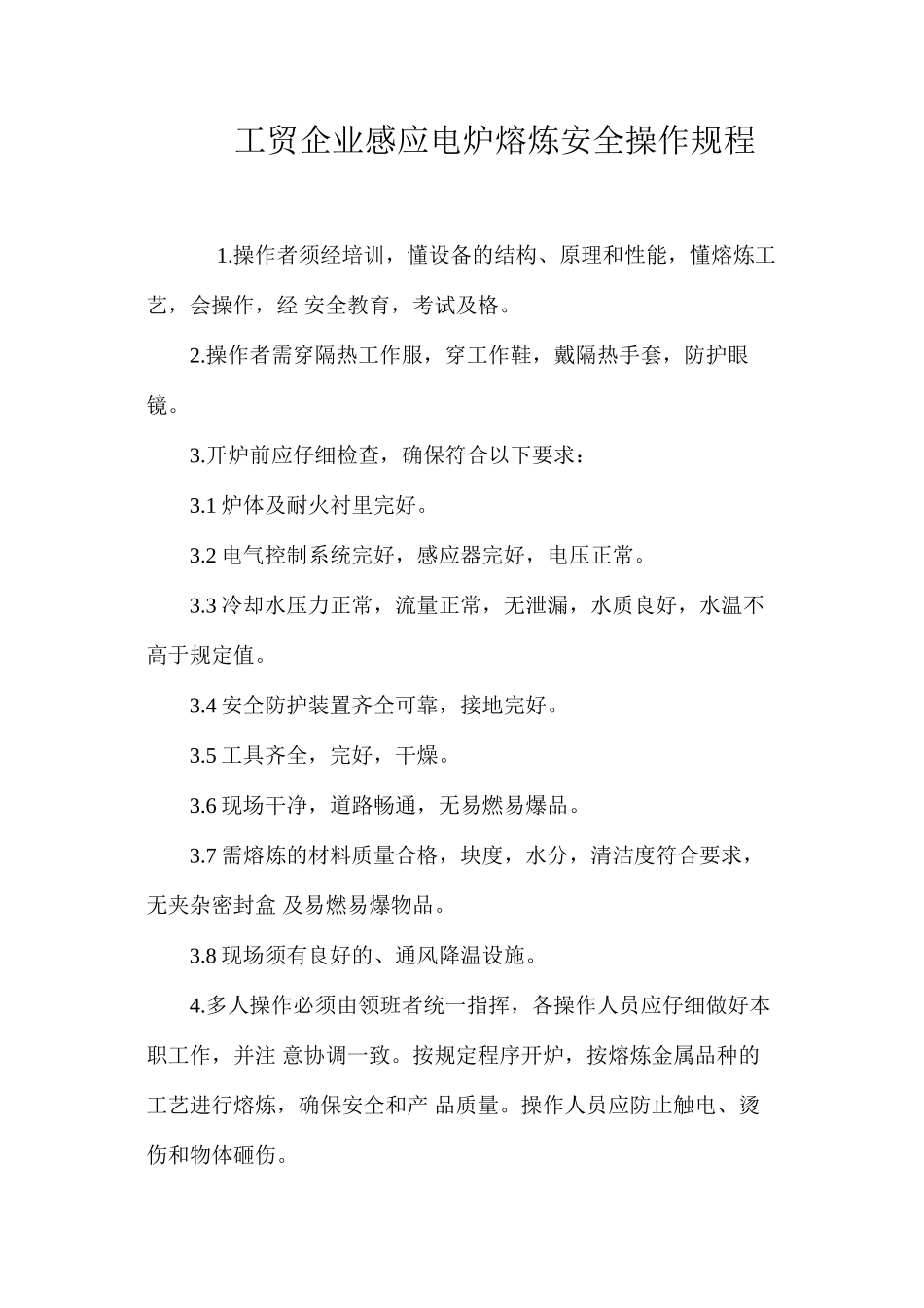 工贸企业感应电炉熔炼安全操作规程_第1页