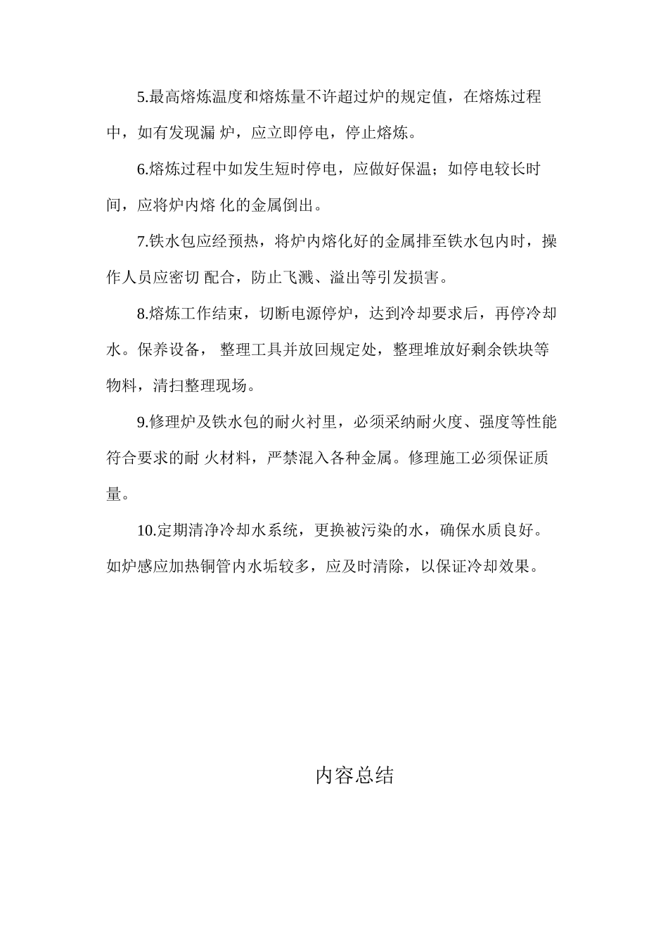 工贸企业感应电炉熔炼安全操作规程_第2页