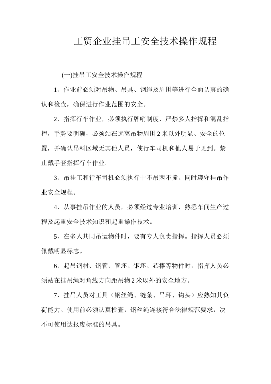 工贸企业挂吊工安全技术操作规程_第1页
