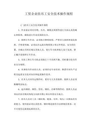 工贸企业挂吊工安全技术操作规程
