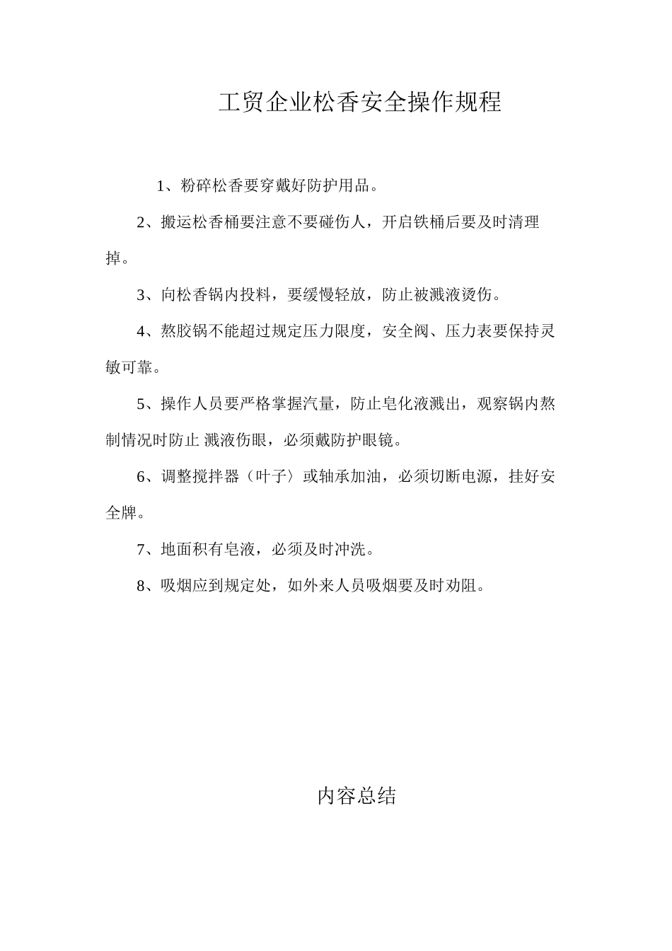 工贸企业松香安全操作规程_第1页