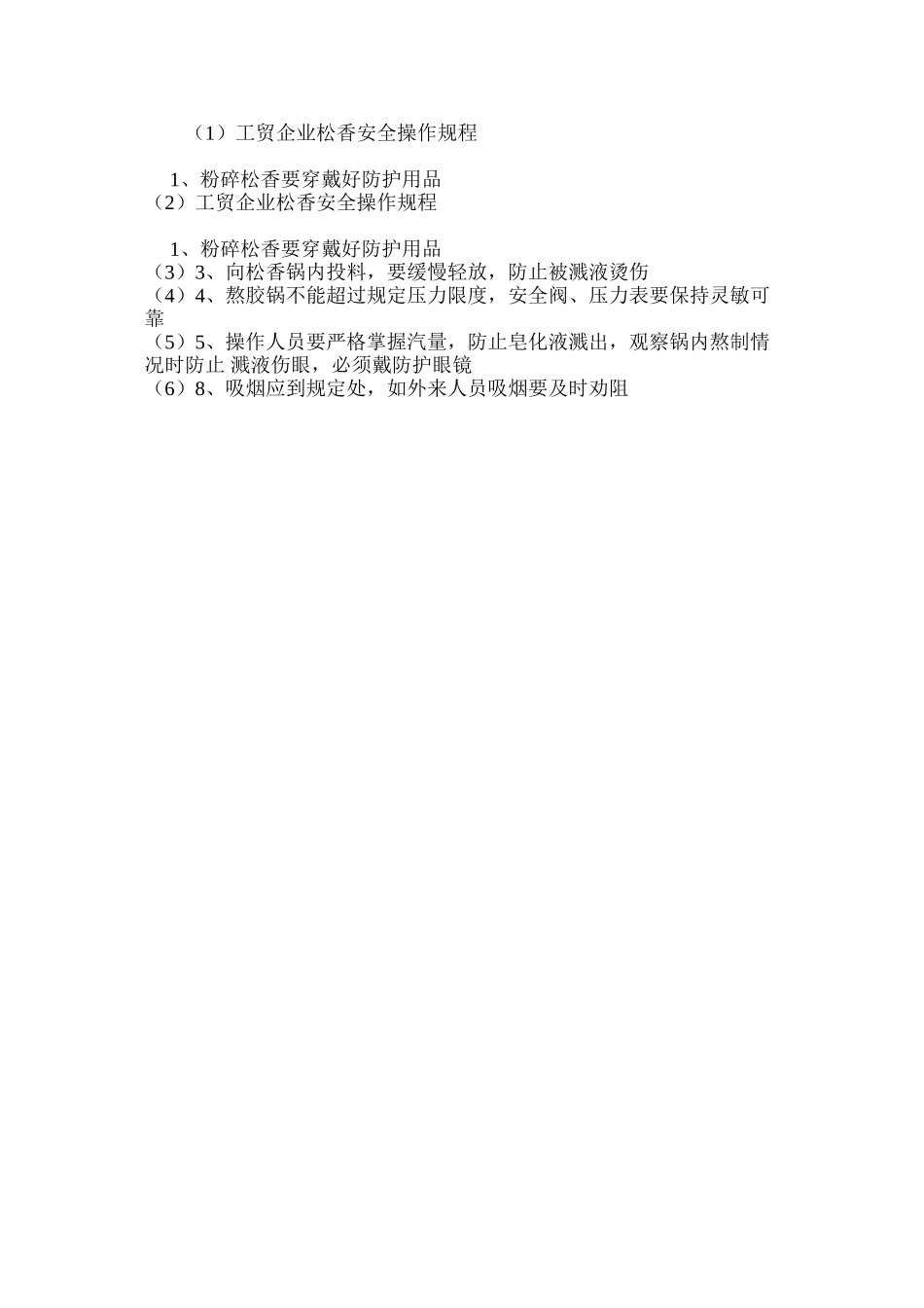 工贸企业松香安全操作规程_第2页