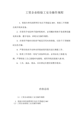 工贸企业检验工安全操作规程