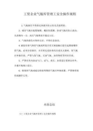工贸企业气瓶库管理工安全操作规程