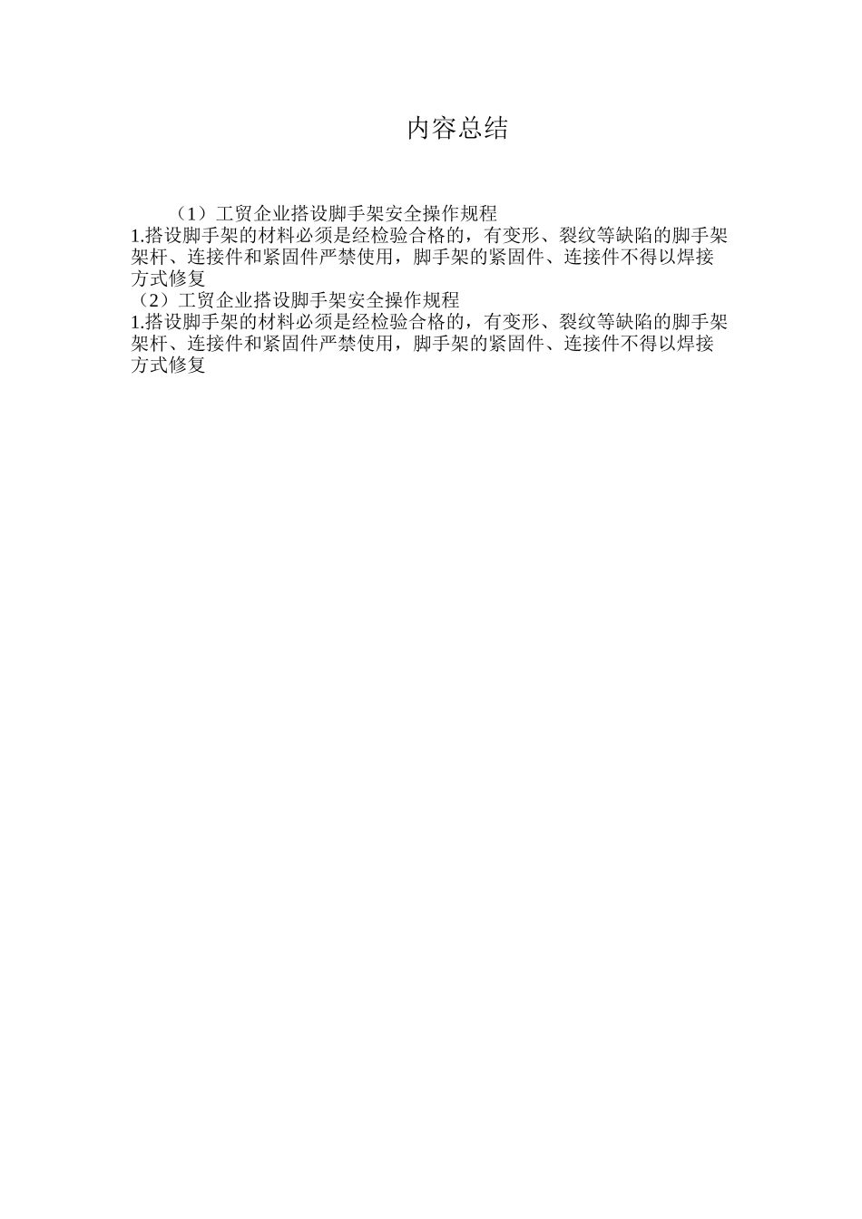 工贸企业搭设脚手架安全操作规程_第2页