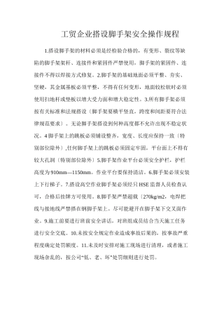 工贸企业搭设脚手架安全操作规程