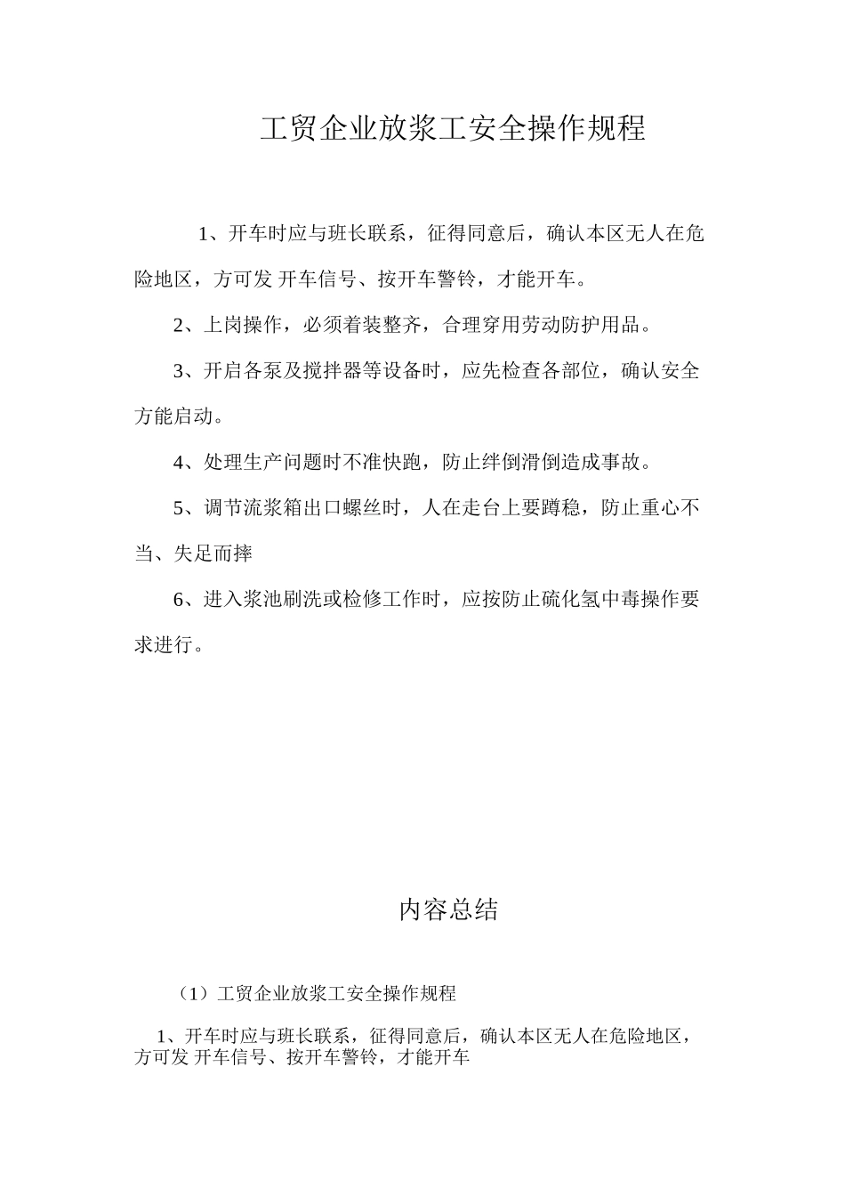 工贸企业放浆工安全操作规程_第1页