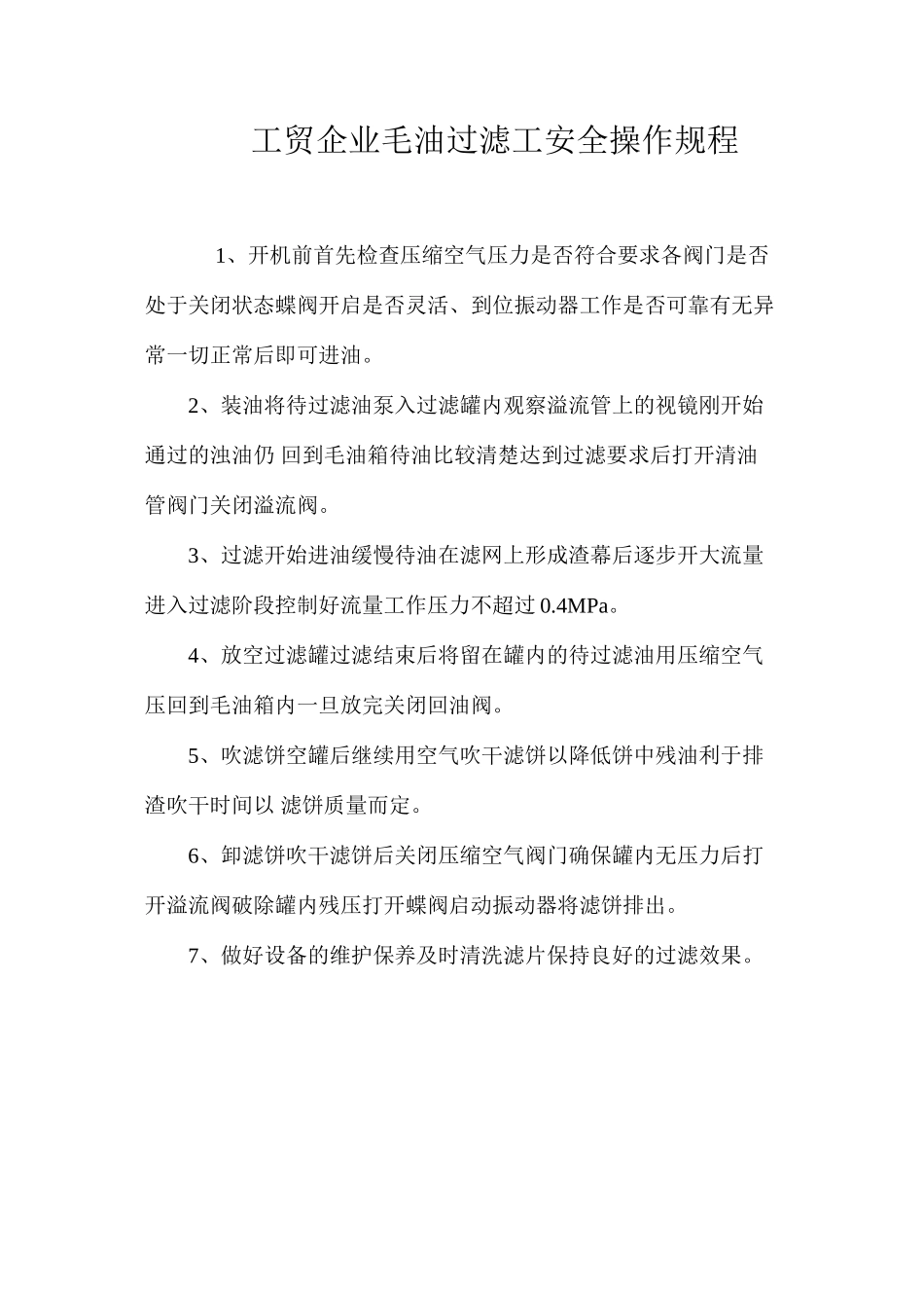 工贸企业毛油过滤工安全操作规程_第1页
