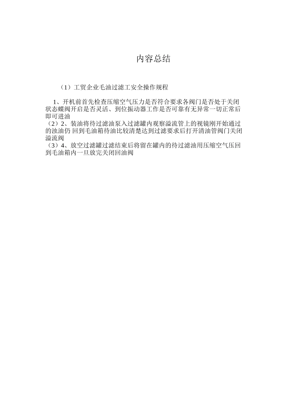 工贸企业毛油过滤工安全操作规程_第2页