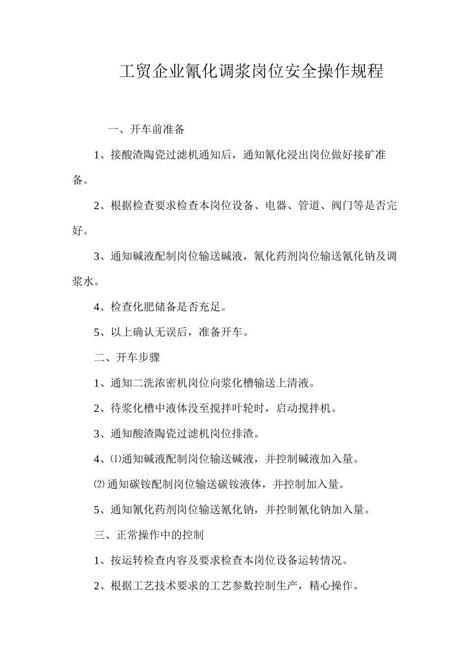 工贸企业氰化调浆岗位安全操作规程_第1页