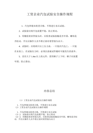 工贸企业汽包试验安全操作规程