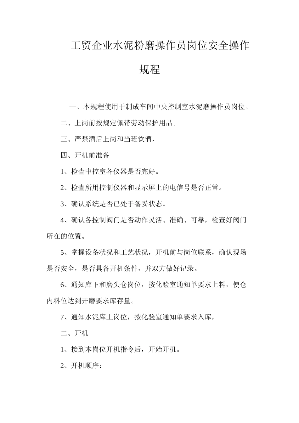 工贸企业水泥粉磨操作员岗位安全操作规程_第1页