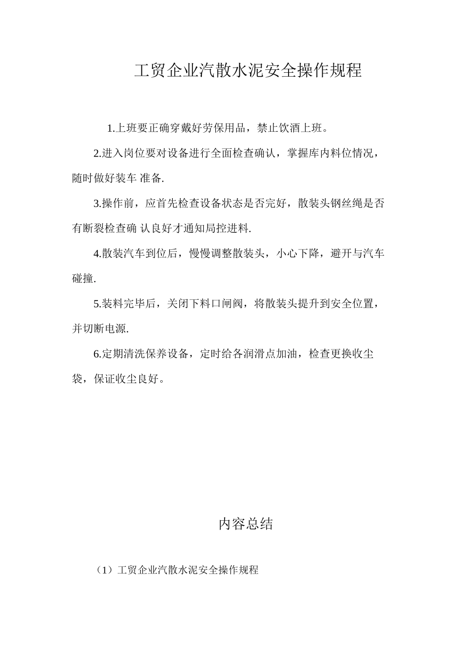 工贸企业汽散水泥安全操作规程_第1页