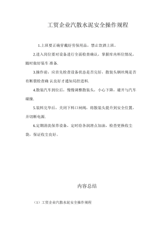 工贸企业汽散水泥安全操作规程