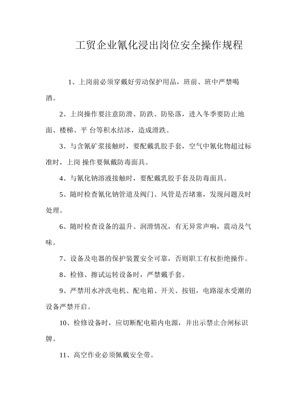 工贸企业氰化浸出岗位安全操作规程_第1页