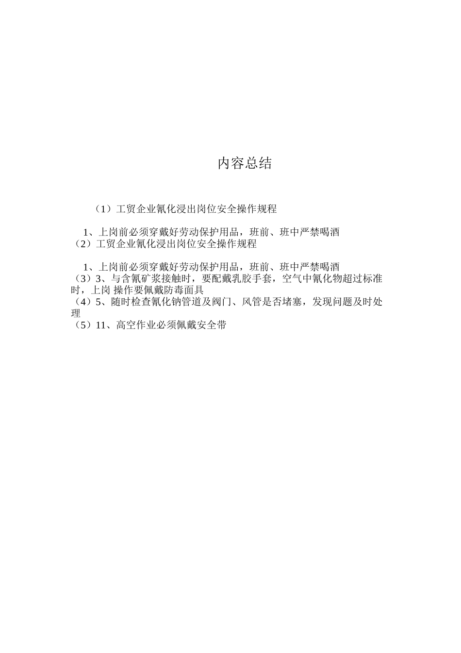 工贸企业氰化浸出岗位安全操作规程_第2页