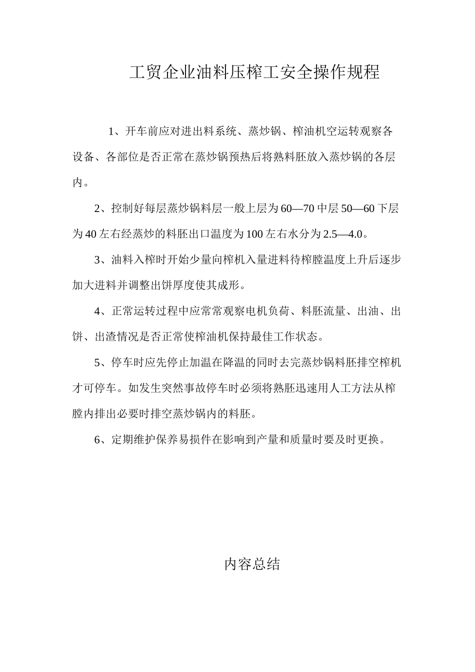 工贸企业油料压榨工安全操作规程_第1页