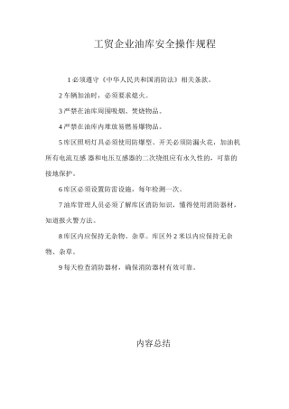 工贸企业油库安全操作规程