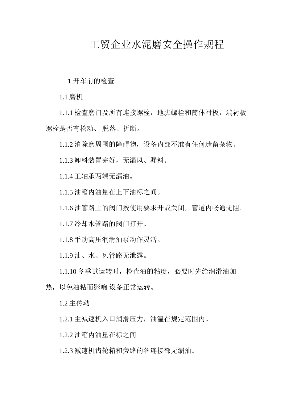 工贸企业水泥磨安全操作规程_第1页