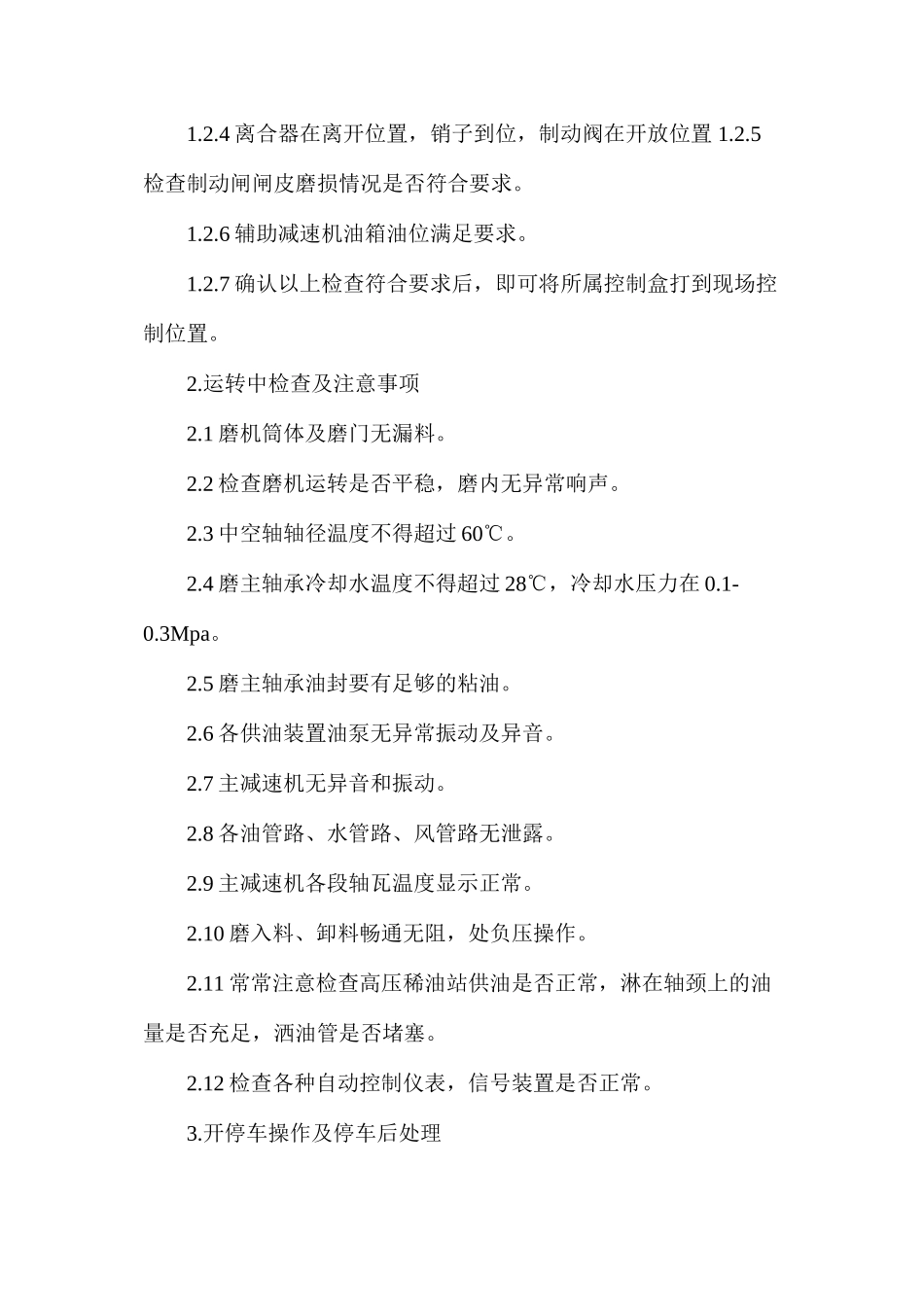 工贸企业水泥磨安全操作规程_第2页