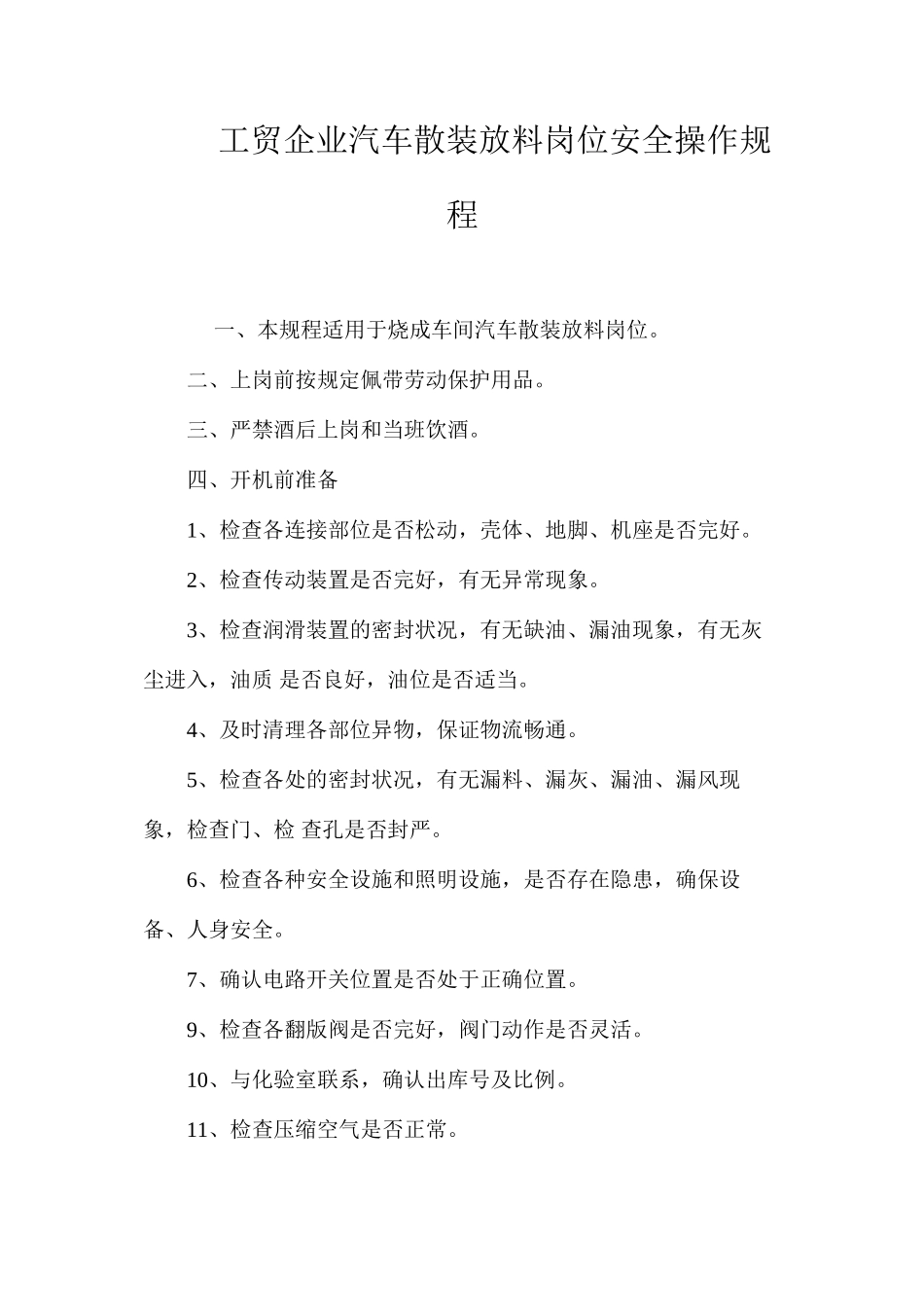 工贸企业汽车散装放料岗位安全操作规程_第1页