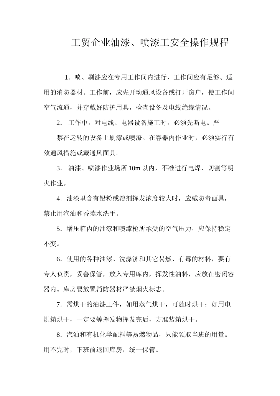 工贸企业油漆、喷漆工安全操作规程_第1页