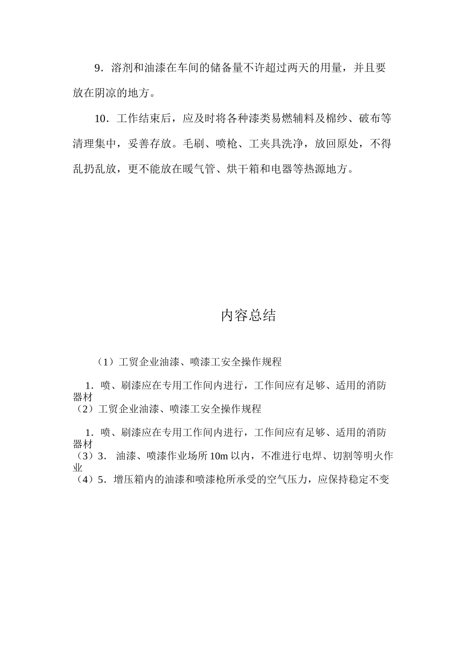 工贸企业油漆、喷漆工安全操作规程_第2页