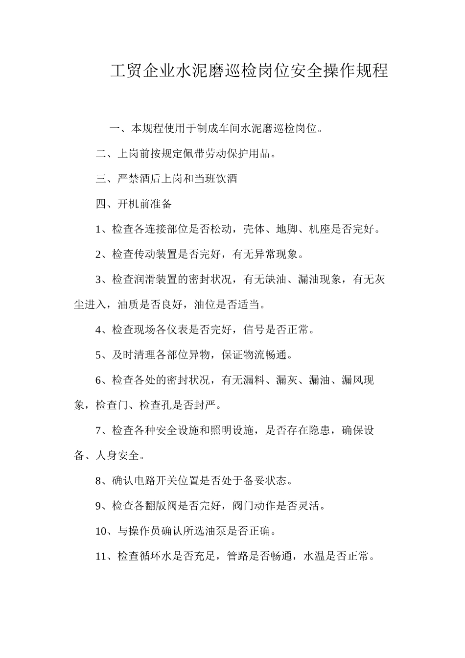 工贸企业水泥磨巡检岗位安全操作规程_第1页