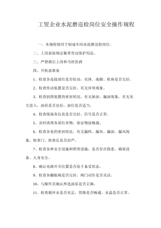 工贸企业水泥磨巡检岗位安全操作规程