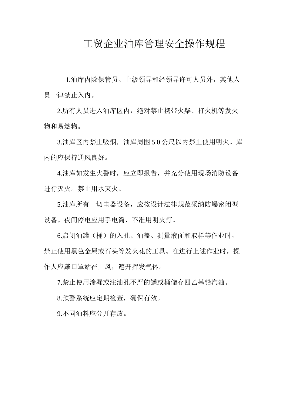 工贸企业油库管理安全操作规程_第1页