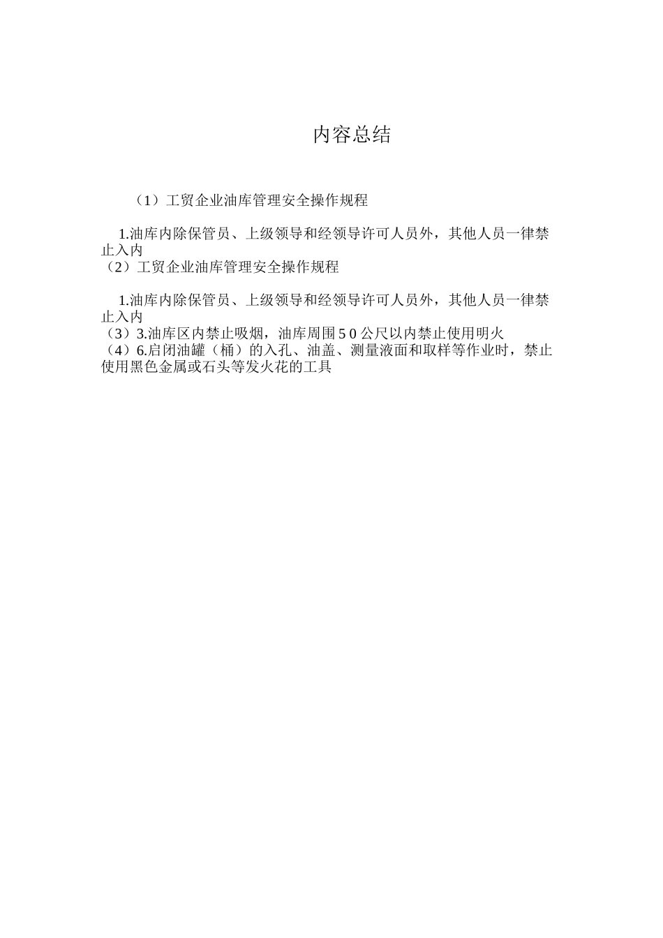 工贸企业油库管理安全操作规程_第2页