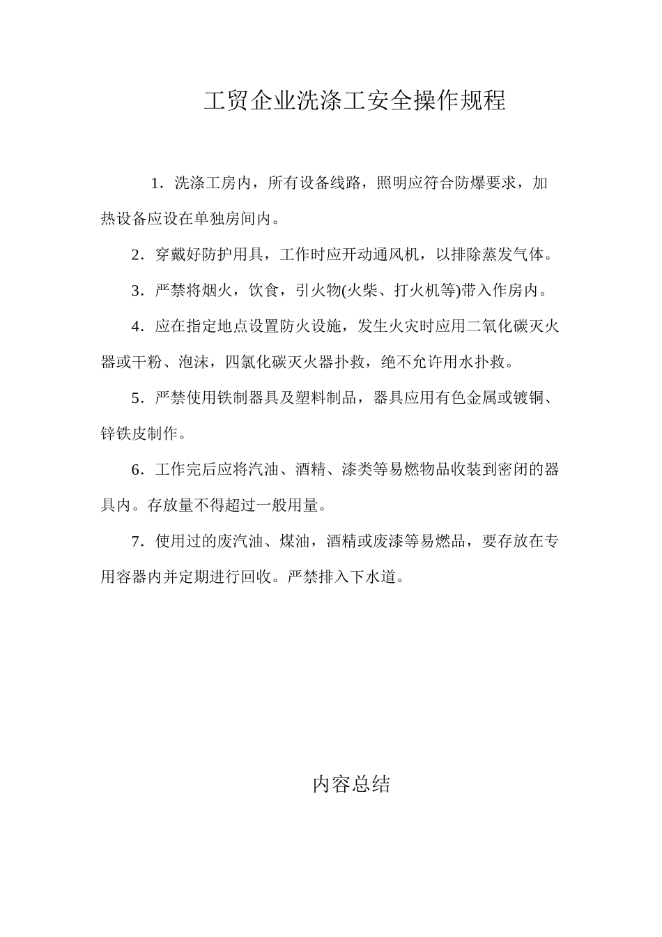 工贸企业洗涤工安全操作规程_第1页