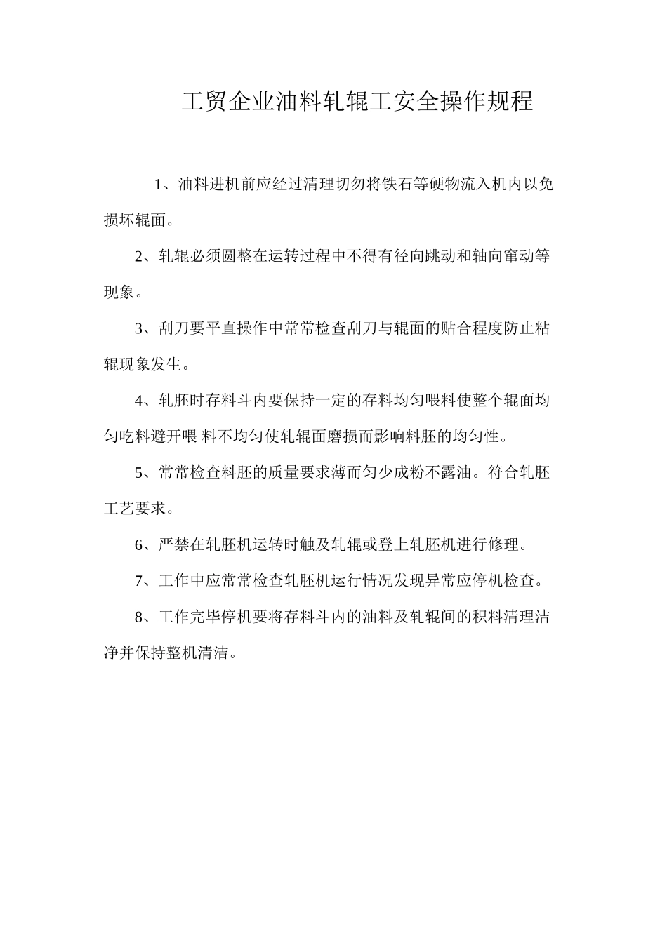 工贸企业油料轧辊工安全操作规程_第1页