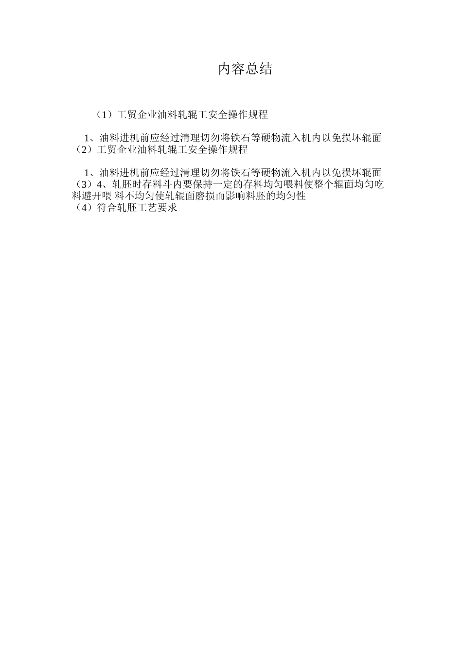 工贸企业油料轧辊工安全操作规程_第2页