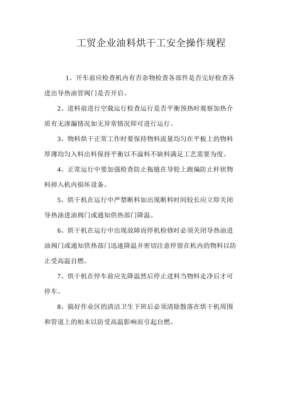 工贸企业油料烘干工安全操作规程_第1页