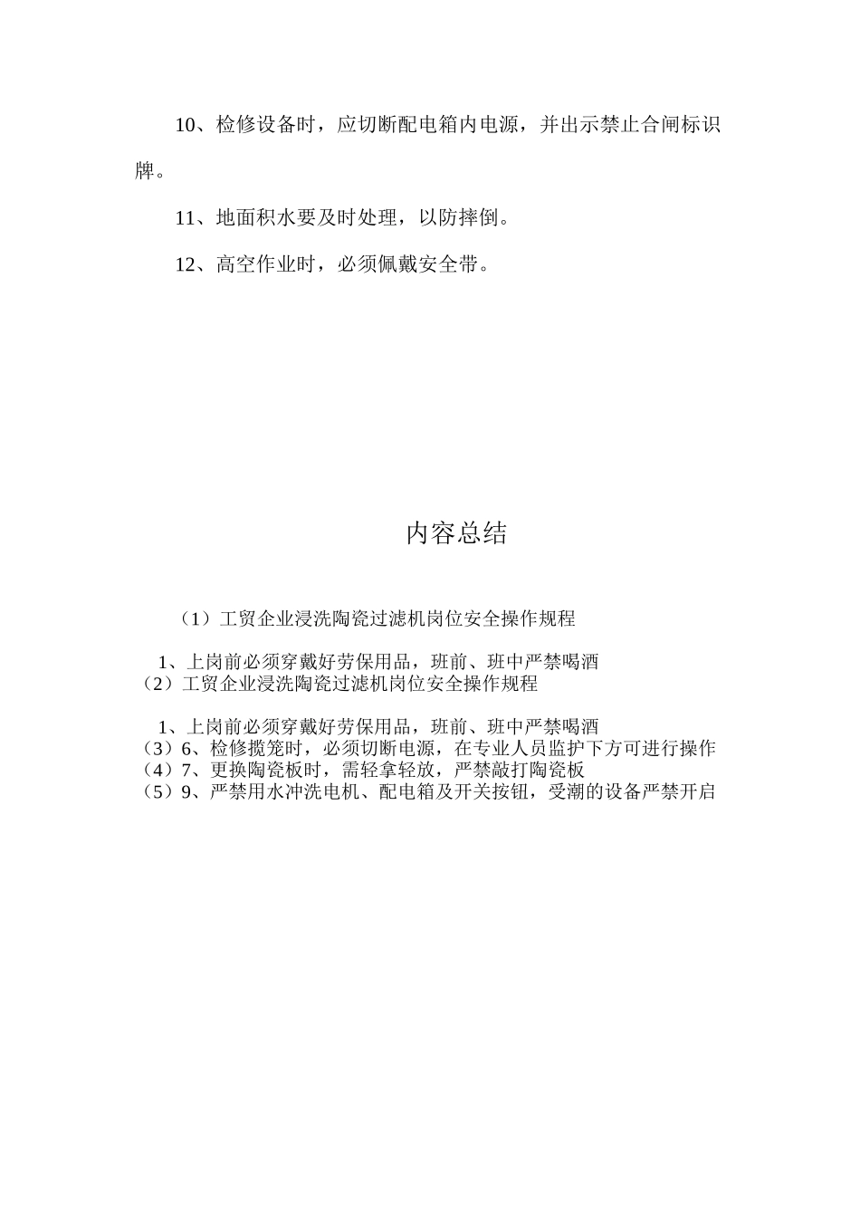 工贸企业浸洗陶瓷过滤机岗位安全操作规程_第2页