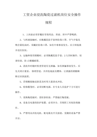 工贸企业浸洗陶瓷过滤机岗位安全操作规程