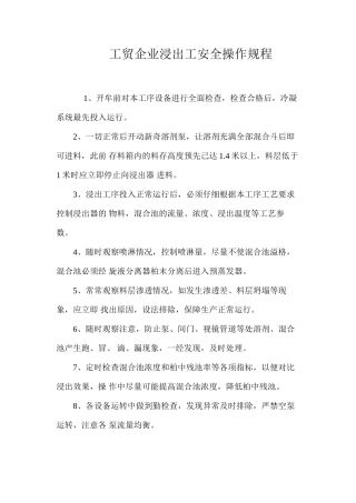 工贸企业浸出工安全操作规程