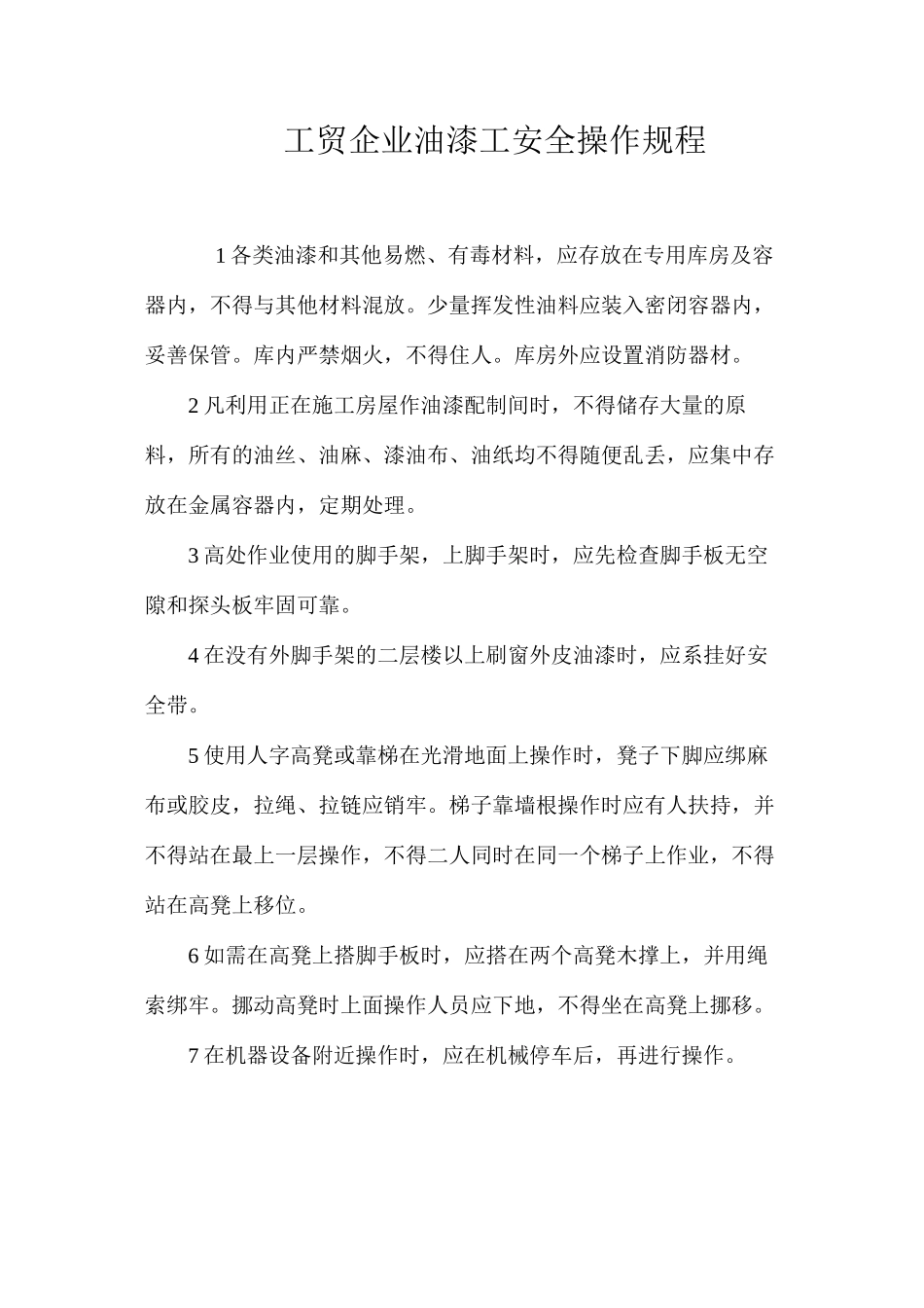 工贸企业油漆工安全操作规程_第1页