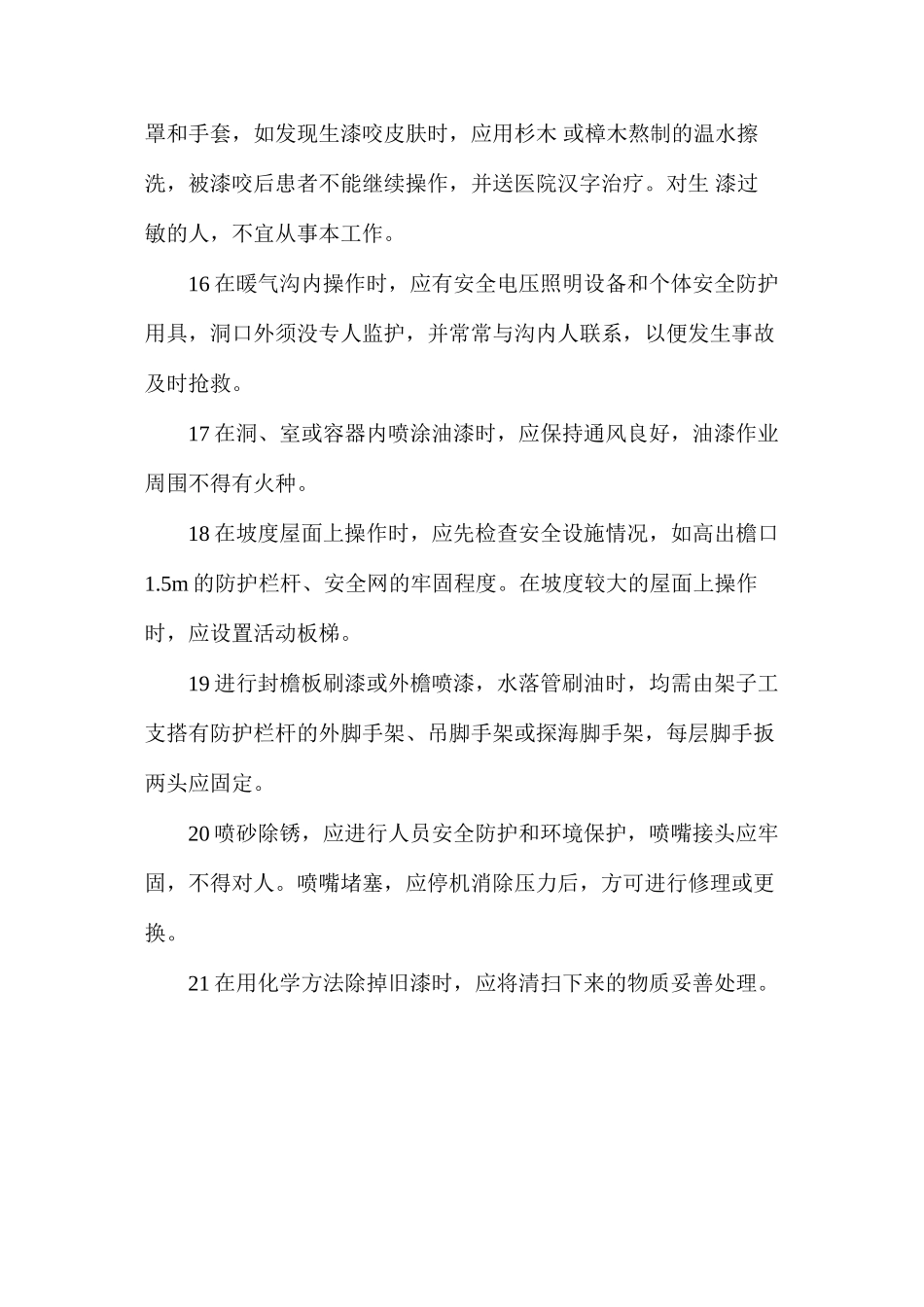 工贸企业油漆工安全操作规程_第3页