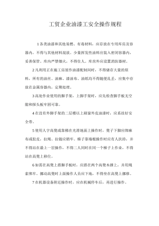 工贸企业油漆工安全操作规程