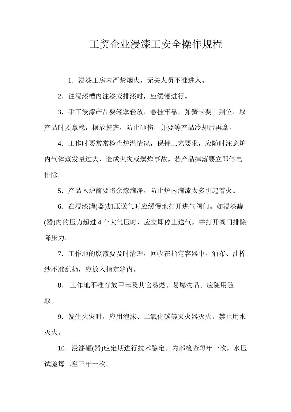 工贸企业浸漆工安全操作规程_第1页