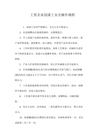 工贸企业浸漆工安全操作规程