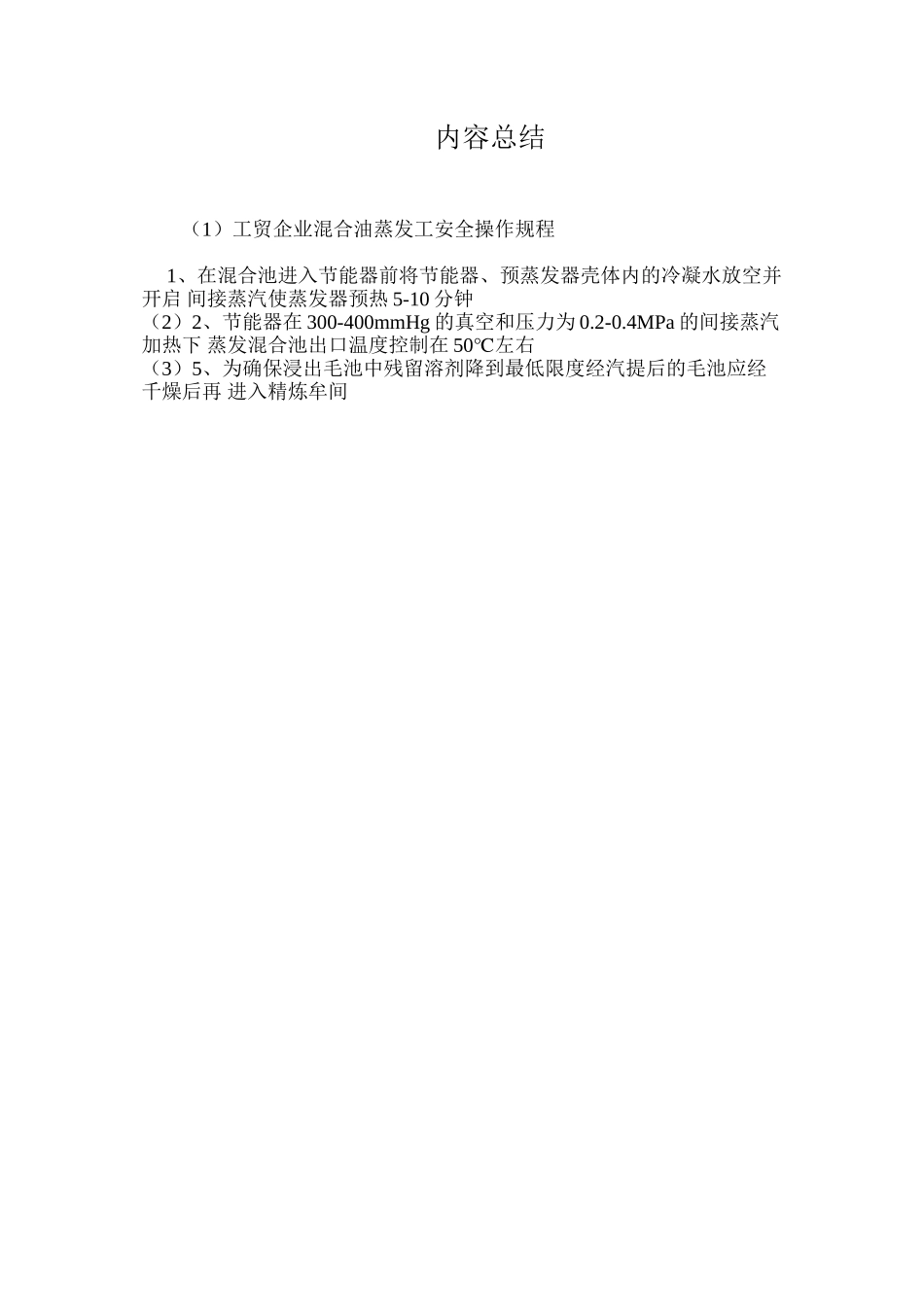 工贸企业混合油蒸发工安全操作规程_第2页