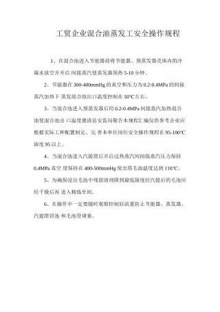 工贸企业混合油蒸发工安全操作规程