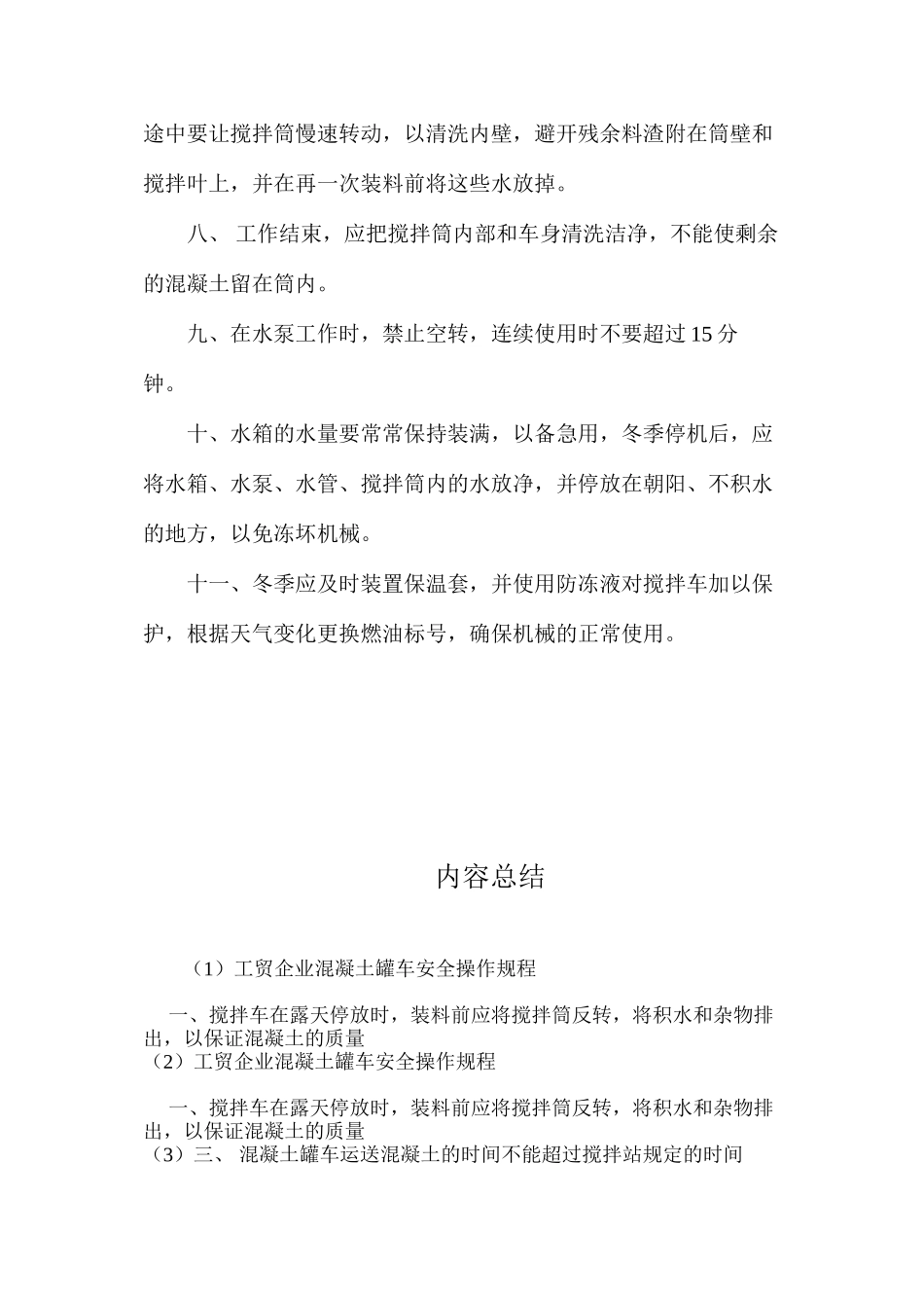 工贸企业混凝土罐车安全操作规程_第2页