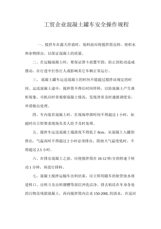 工贸企业混凝土罐车安全操作规程