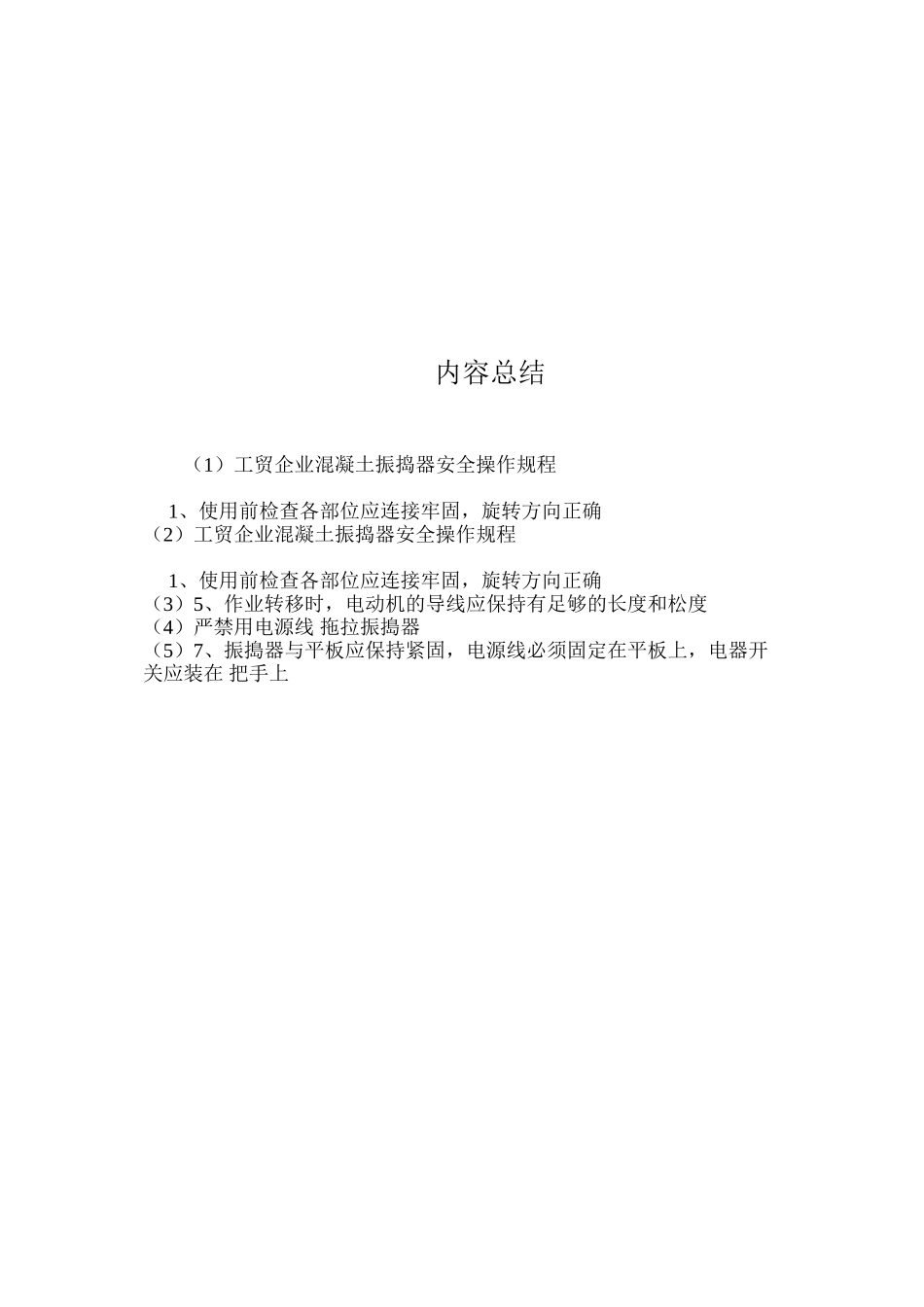 工贸企业混凝土振捣器安全操作规程_第2页