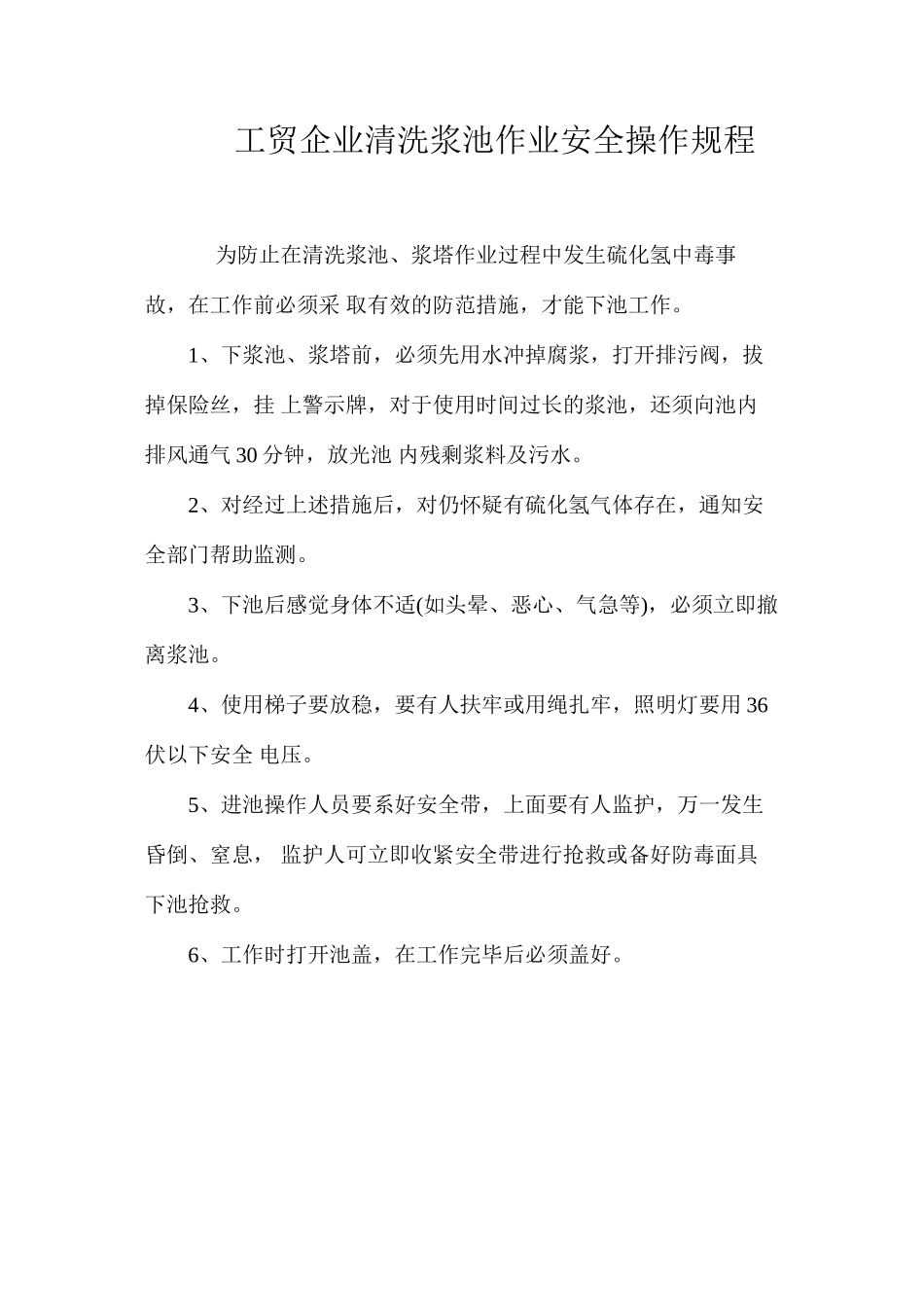 工贸企业清洗浆池作业安全操作规程_第1页