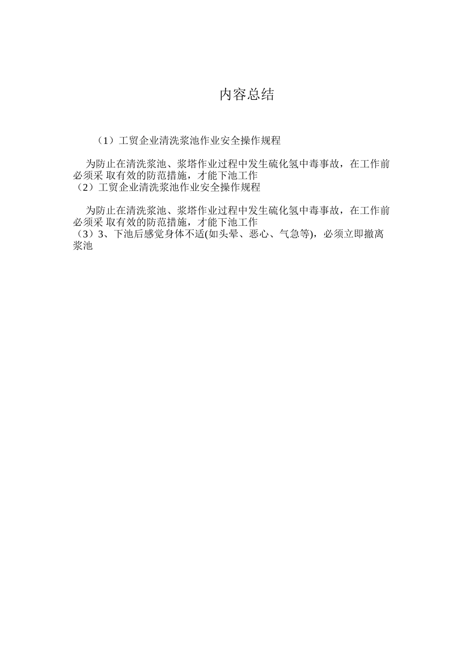 工贸企业清洗浆池作业安全操作规程_第2页